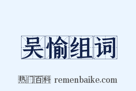 吴愉组词是什么意思的图片